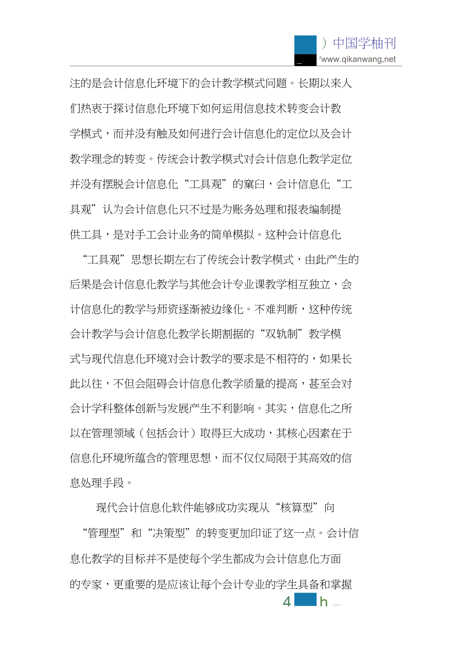 会计信息化论文教学模式论文会计教学论文：会计信息化与会计教学变革_第2页