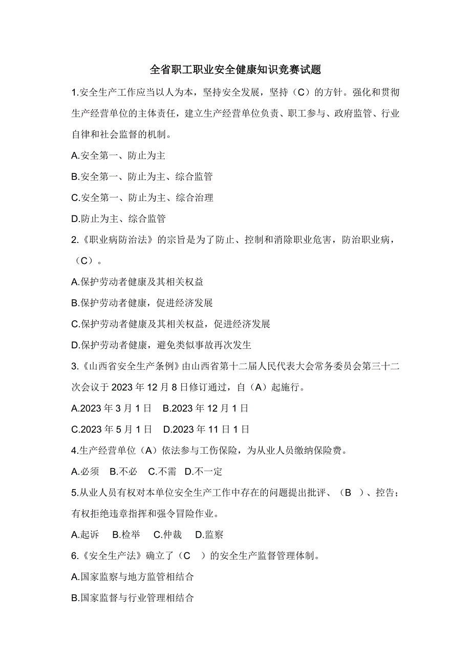 2023年山西省全省职工职业安全健康知识竞赛试题及答案.docx_第1页