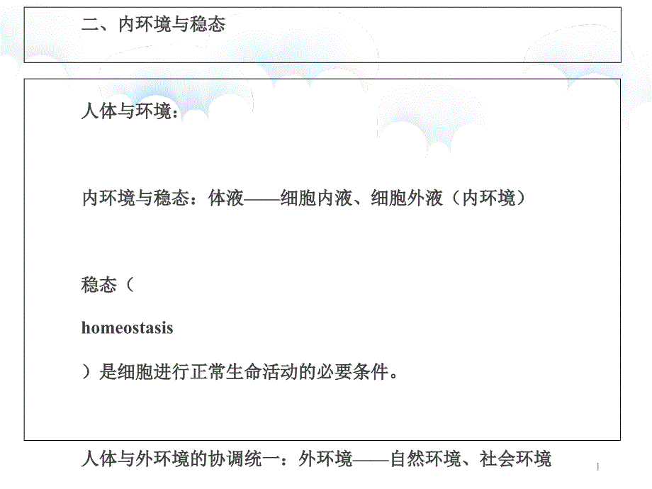 人体及动物生理学chapter绪论_第1页