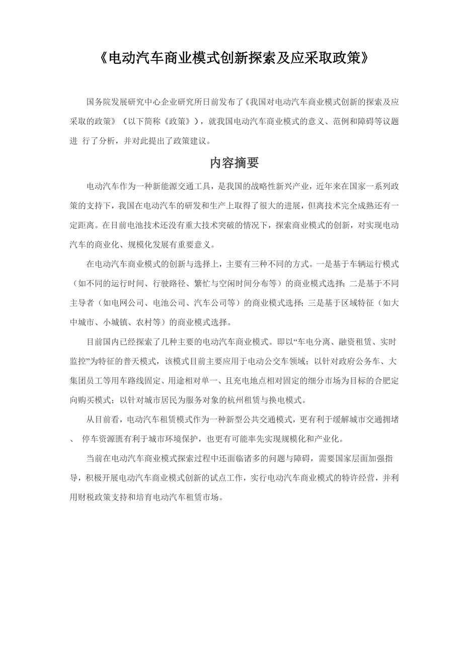 电动汽车商业模式创新探索及应采取政策_第1页