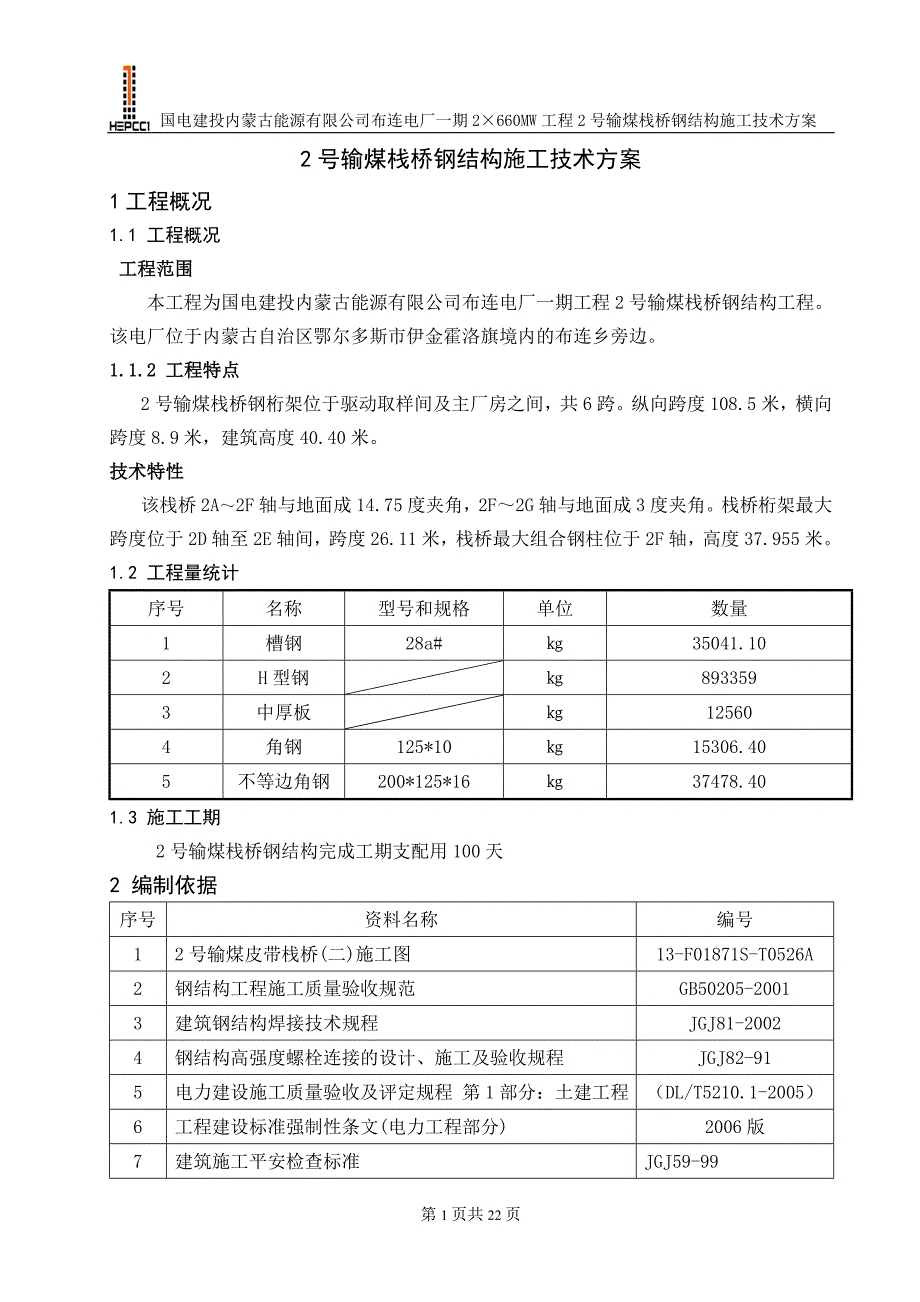 输煤栈桥钢结构技术施工方案_第1页