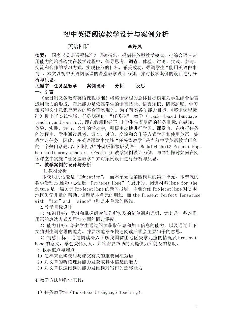 初中英语阅读教学设计与案例分析_第1页