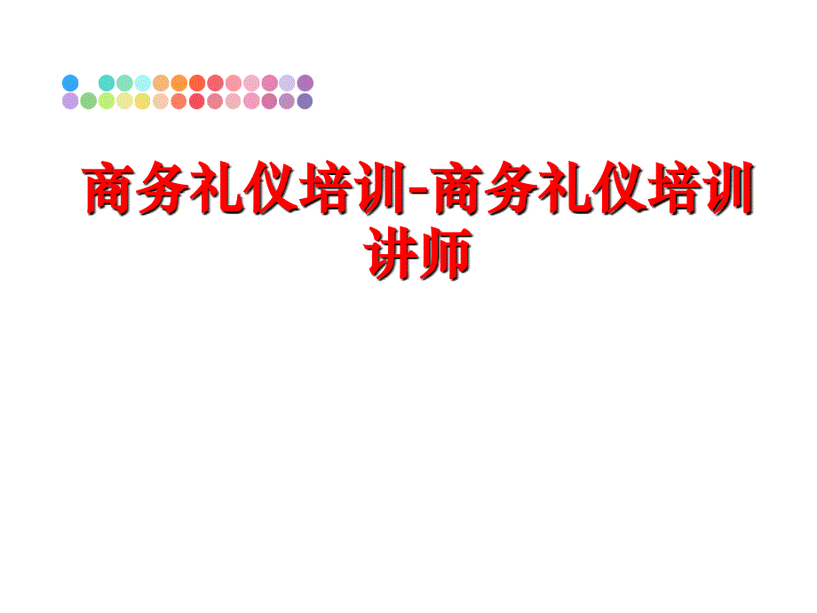 最新商务礼仪培训商务礼仪培训讲师PPT课件_第1页