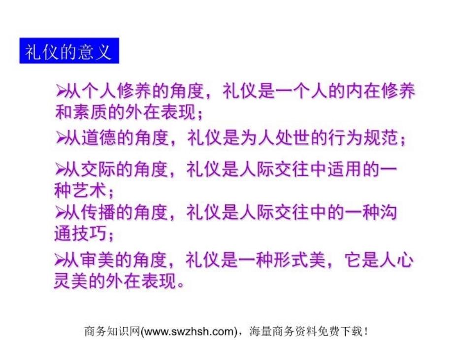 最新商务礼仪培训商务礼仪培训讲师PPT课件_第4页