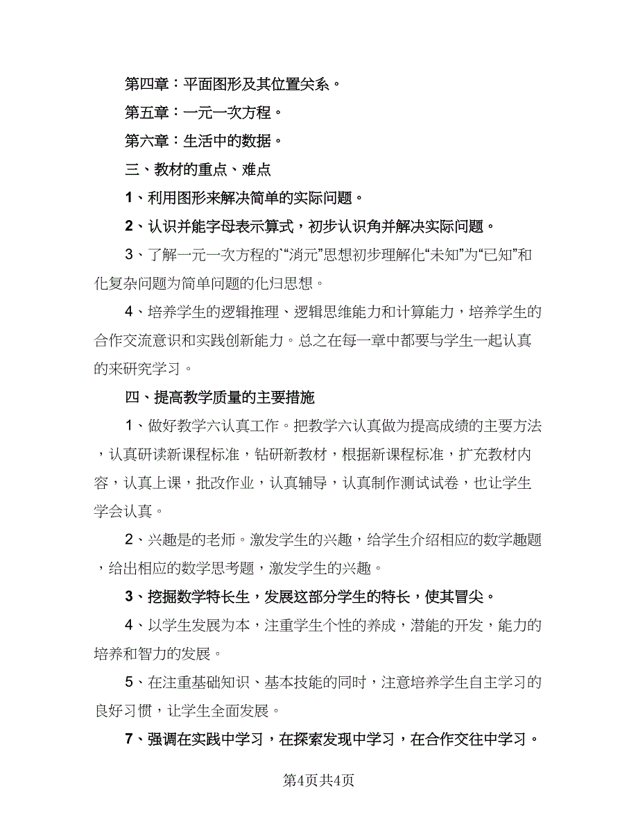 北师大版七年级数学上册的教学计划范本（3篇）.doc_第4页