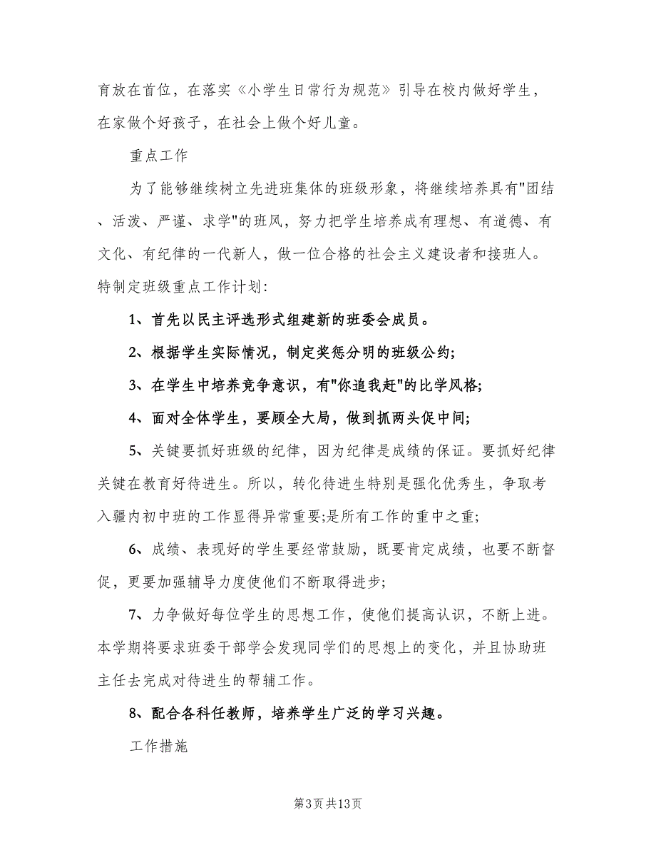 小学六年级下册班主任工作计划模板（三篇）.doc_第3页