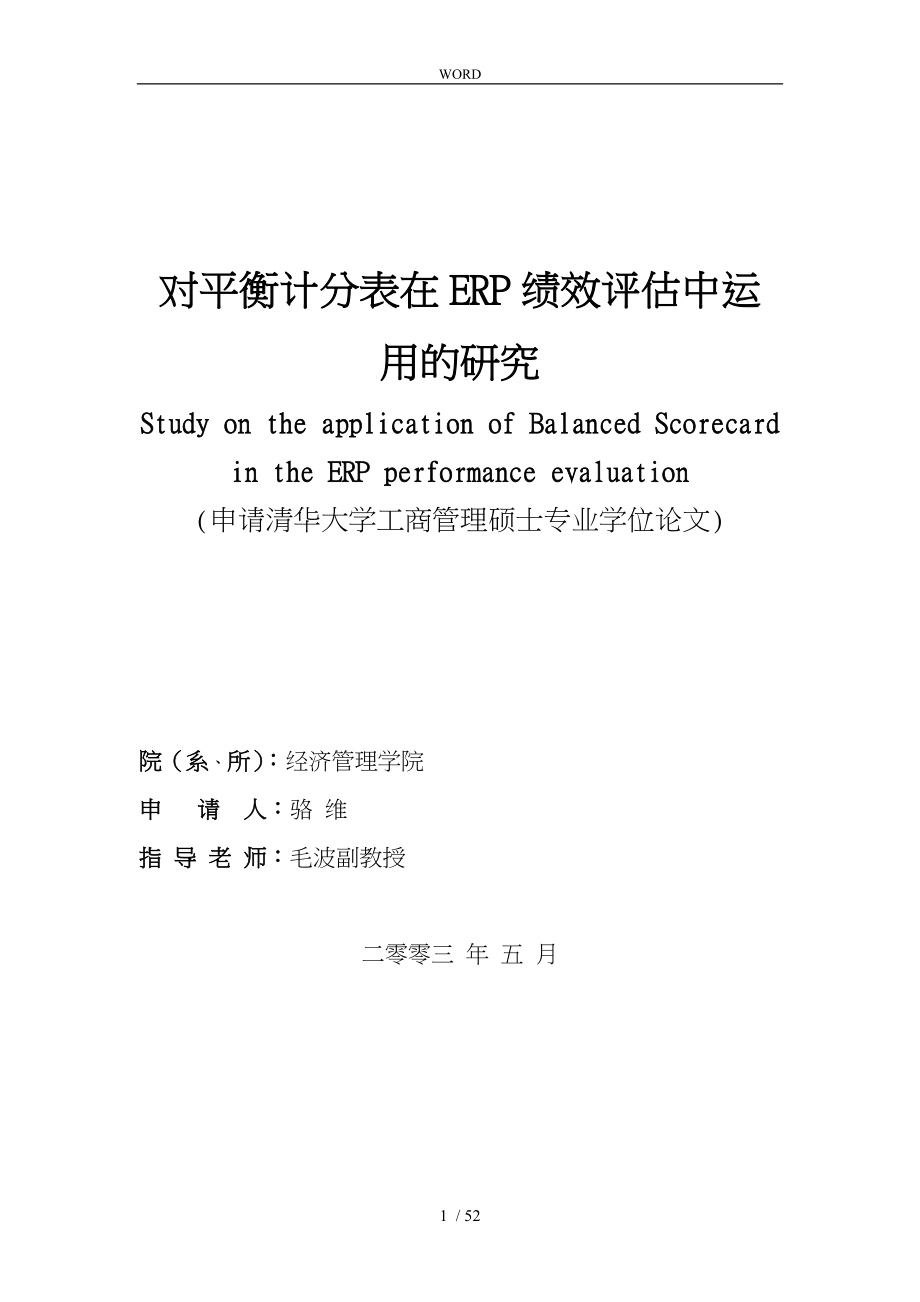 平衡计分表在ERP绩效评估中运用_第1页