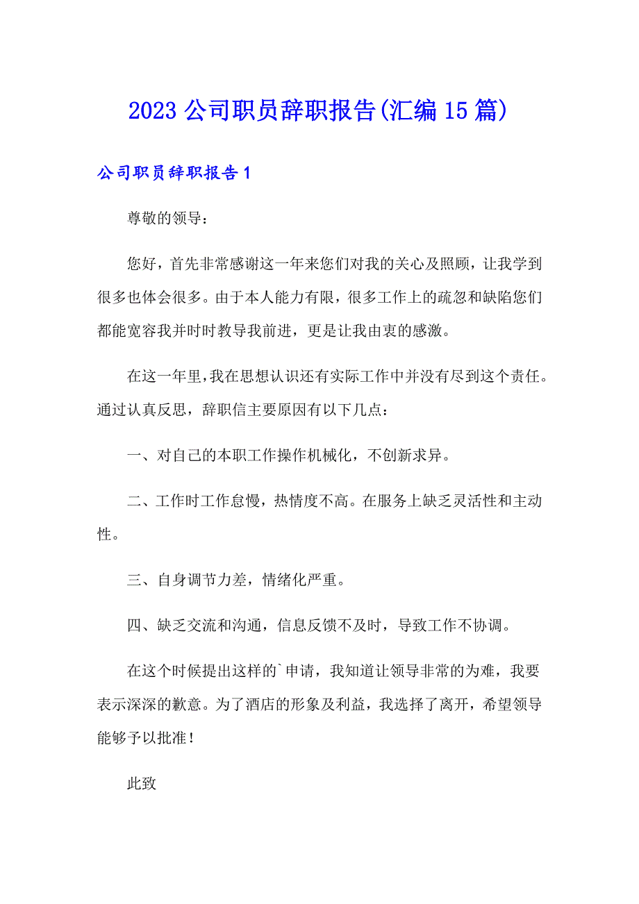 2023公司职员辞职报告(汇编15篇)_第1页