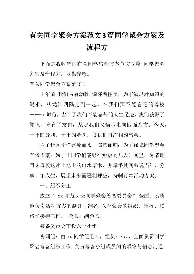 有关同学聚会方案范文3篇同学聚会方案及流程方