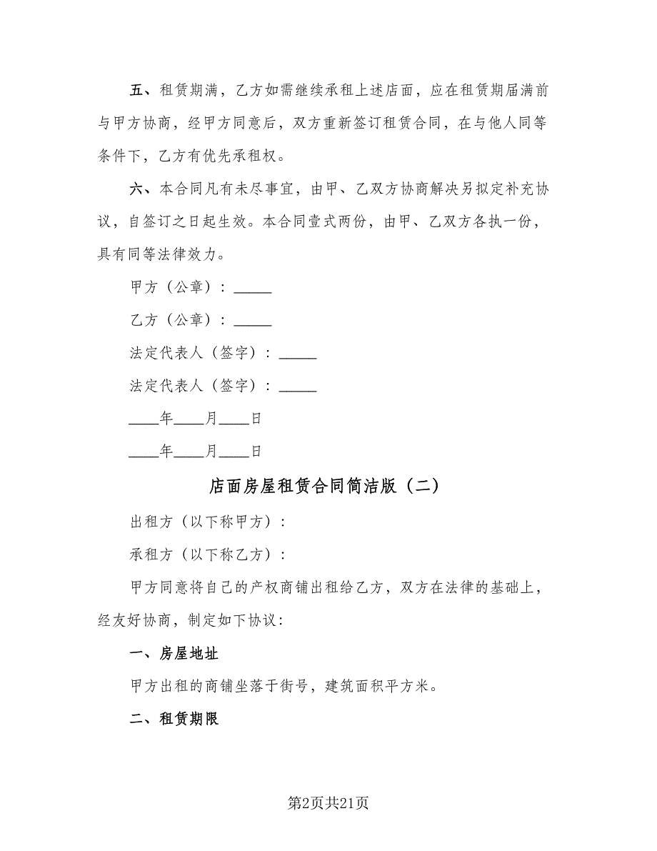 店面房屋租赁合同简洁版（九篇）.doc_第2页