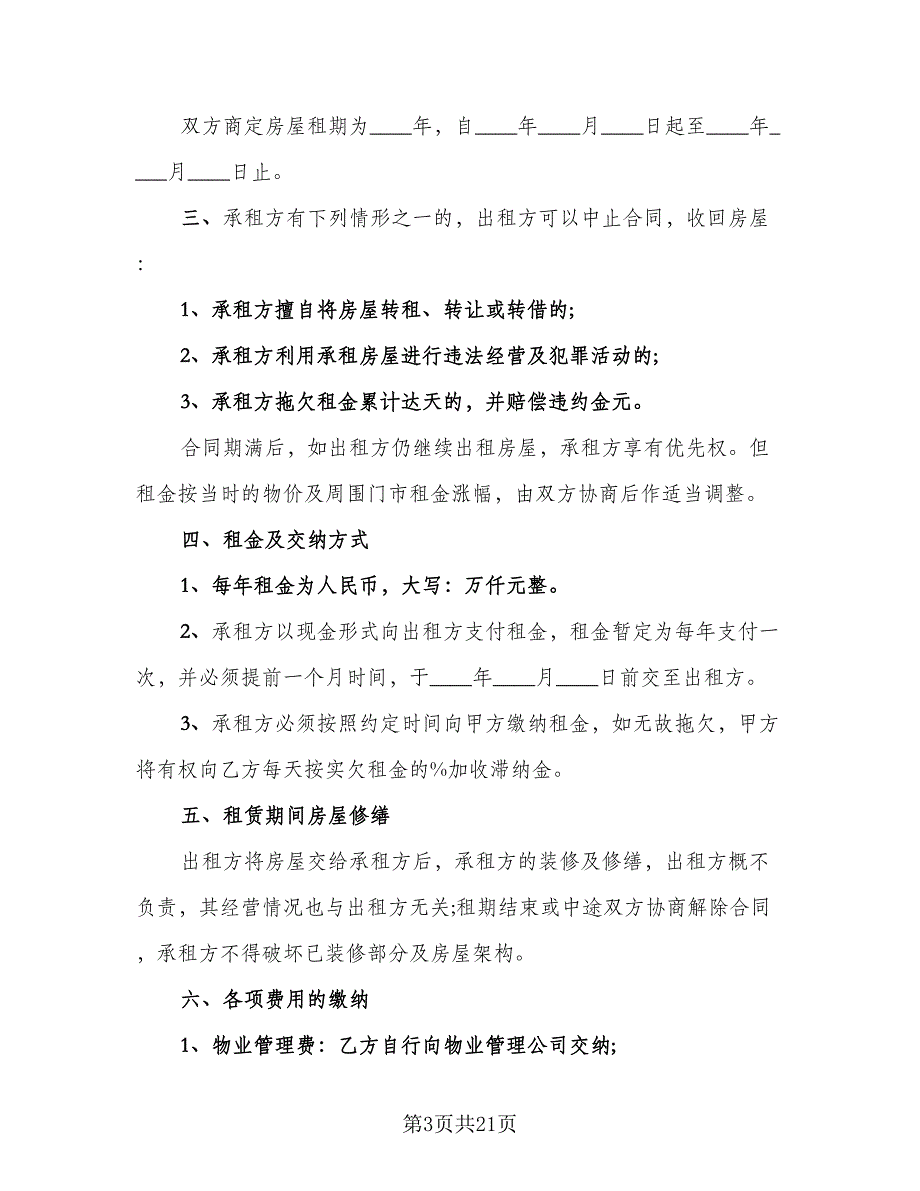 店面房屋租赁合同简洁版（九篇）.doc_第3页