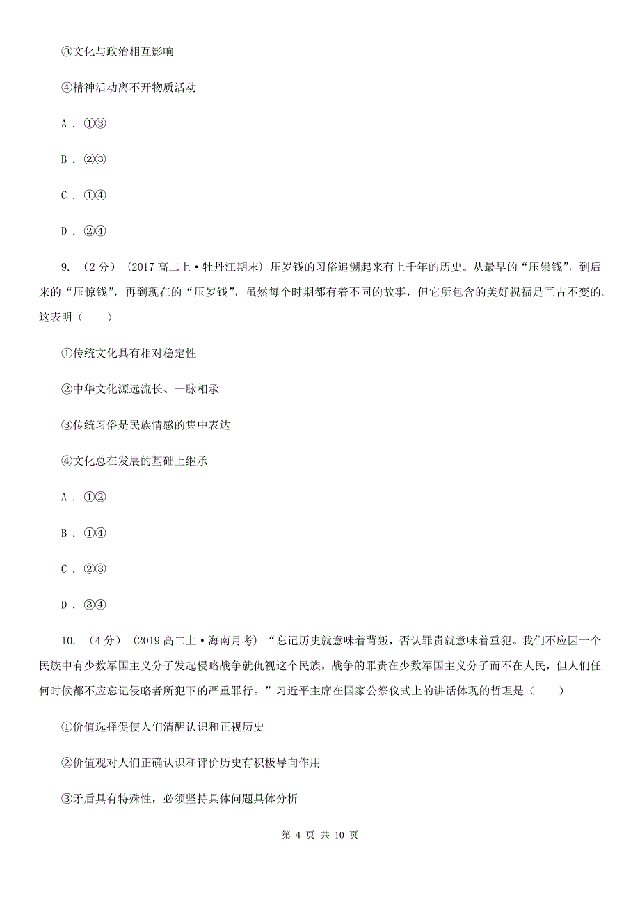 湖南省长沙市高三下学期政治3月高考适应性测试卷（线上）_第4页