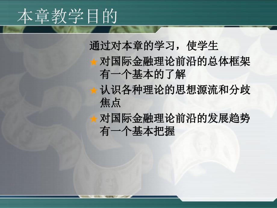 国际金融学：第10章 国际金融理论简介_第2页