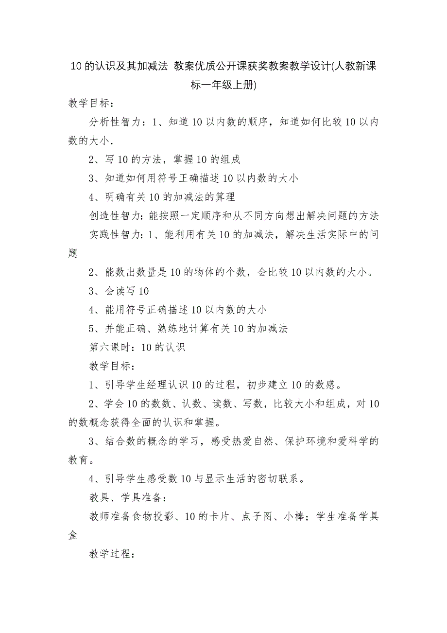 10的认识及其加减法-教案优质公开课获奖教案教学设计(人教新课标一年级上册).docx_第1页