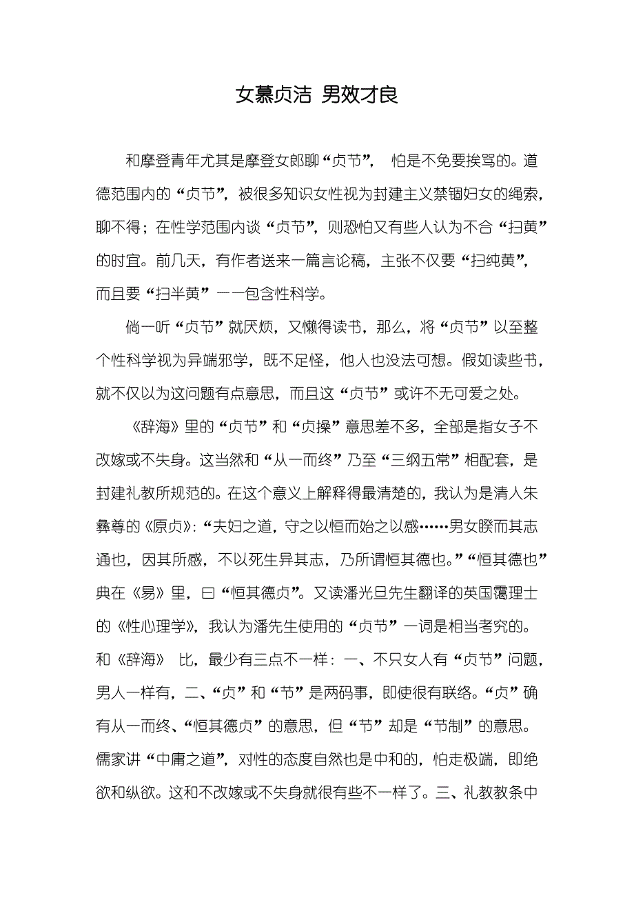 女慕贞洁 男效才良_第1页