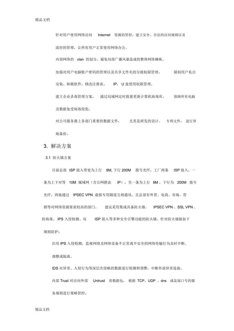 网络信息安全规划方案(汇编)_第5页