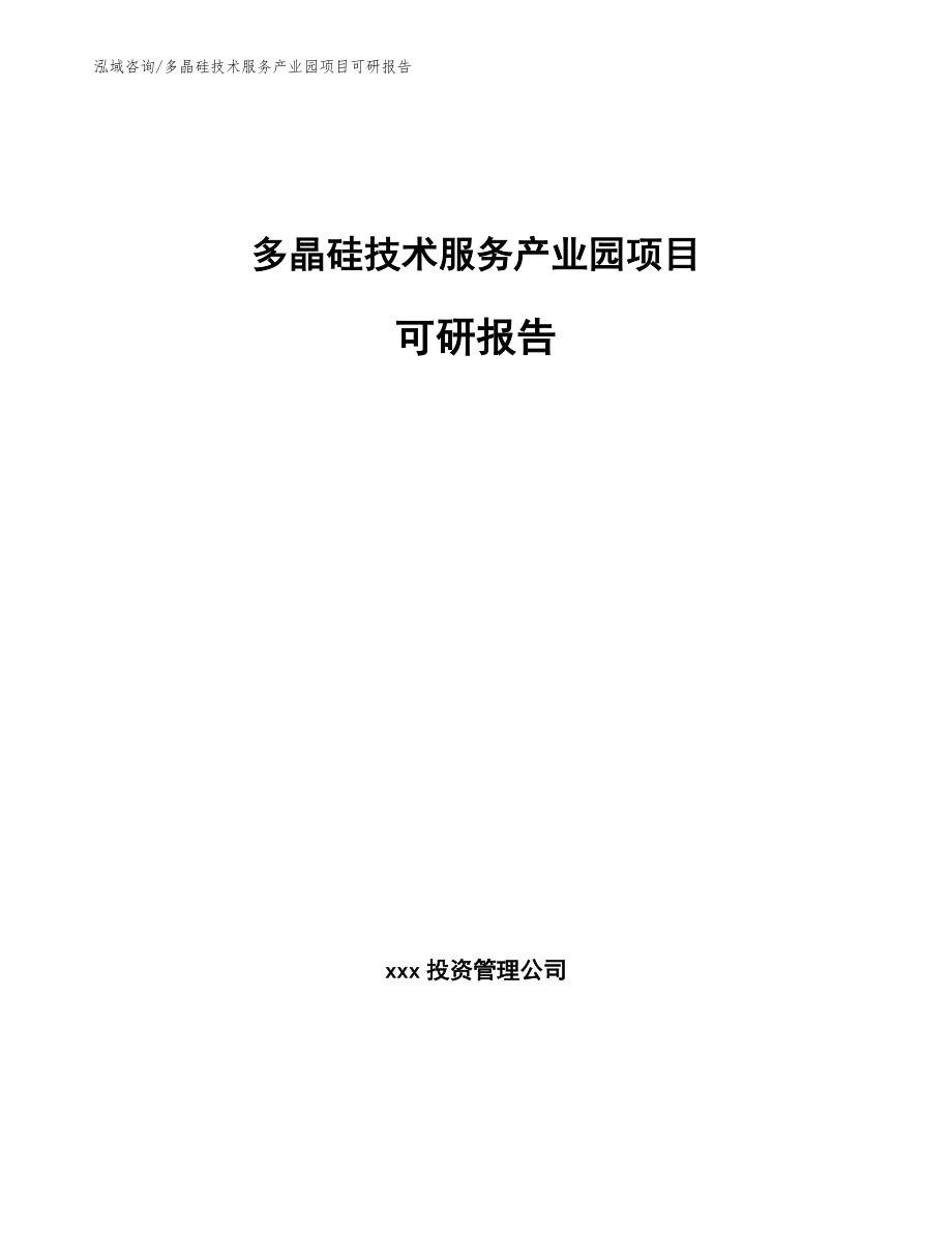 多晶硅技术服务产业园项目可研报告_第1页