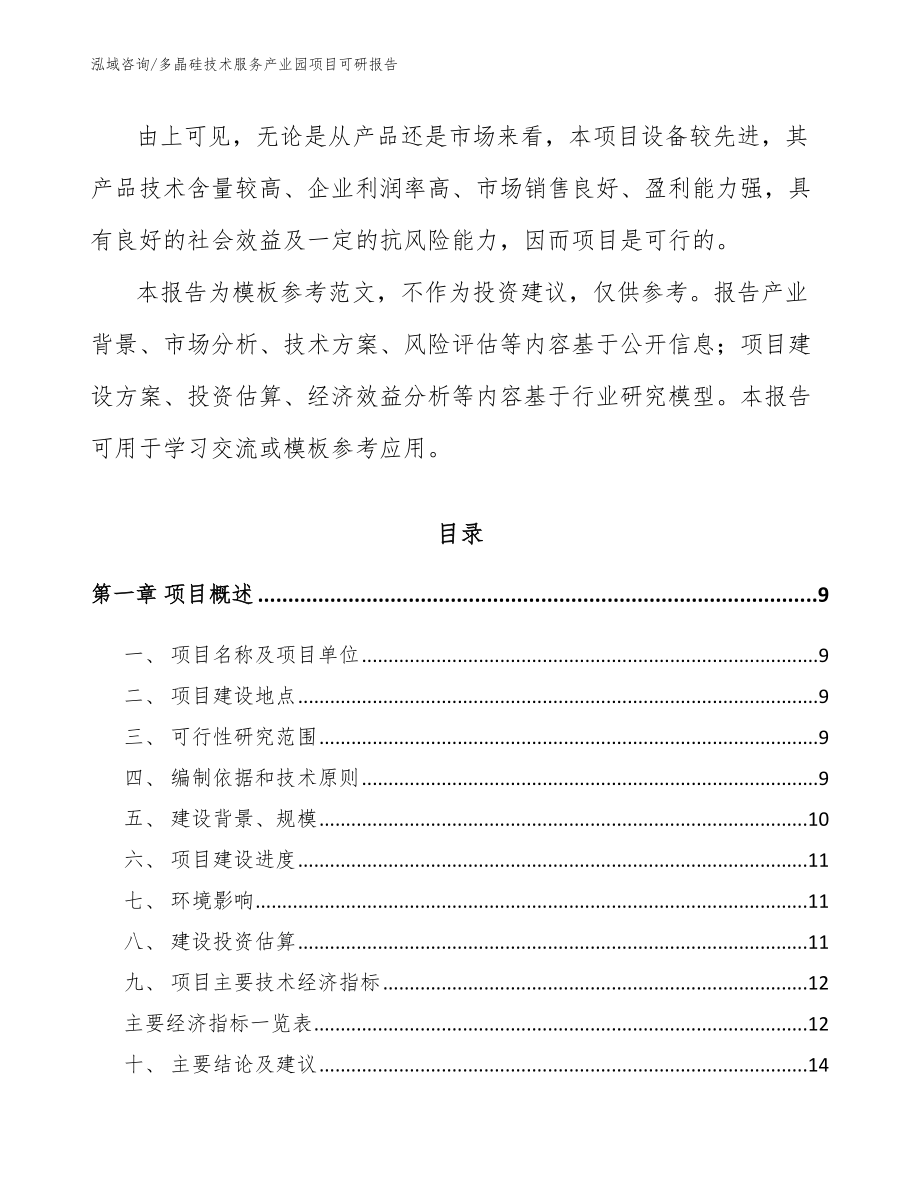 多晶硅技术服务产业园项目可研报告_第3页