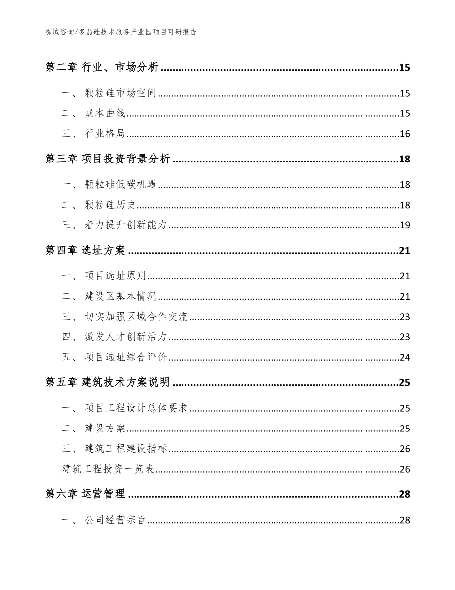 多晶硅技术服务产业园项目可研报告_第4页