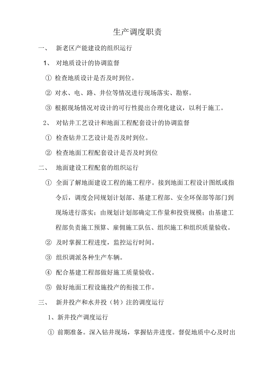 油田采油开发单位生产调度职责_第1页