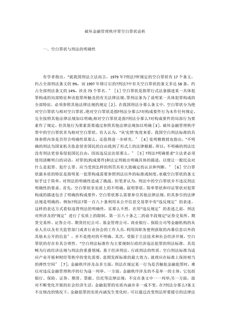 破坏金融管理秩序罪空白罪状论析_第1页