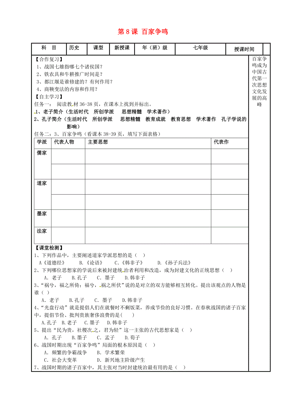 内蒙古鄂尔多斯市达拉特旗七年级历史上册第8课百家争鸣学案无答案新人教版_第1页