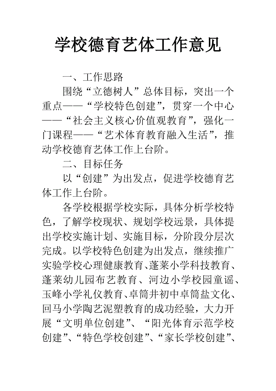 学校德育艺体工作意见.docx_第1页