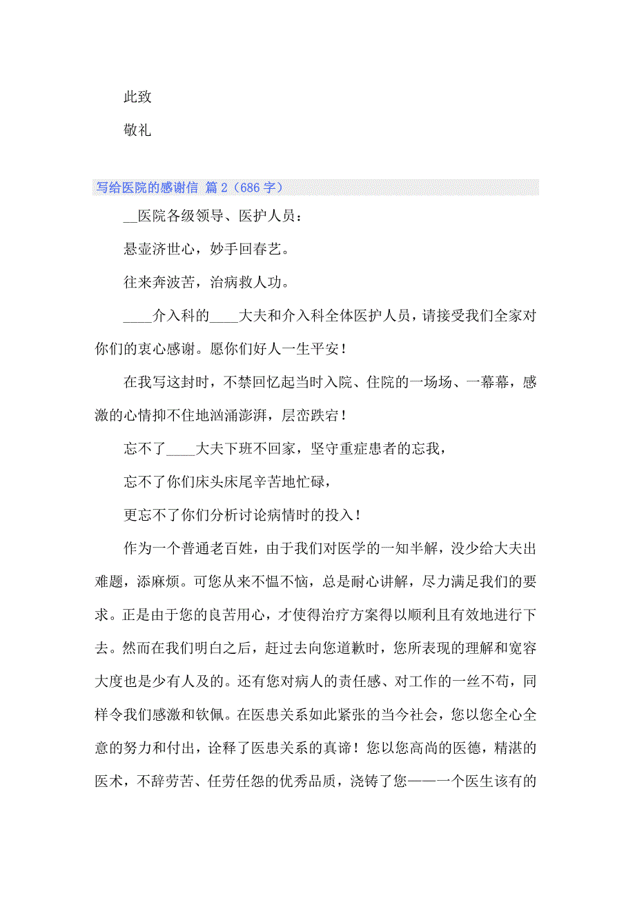 2022关于写给医院的感谢信范文汇总八篇_第2页