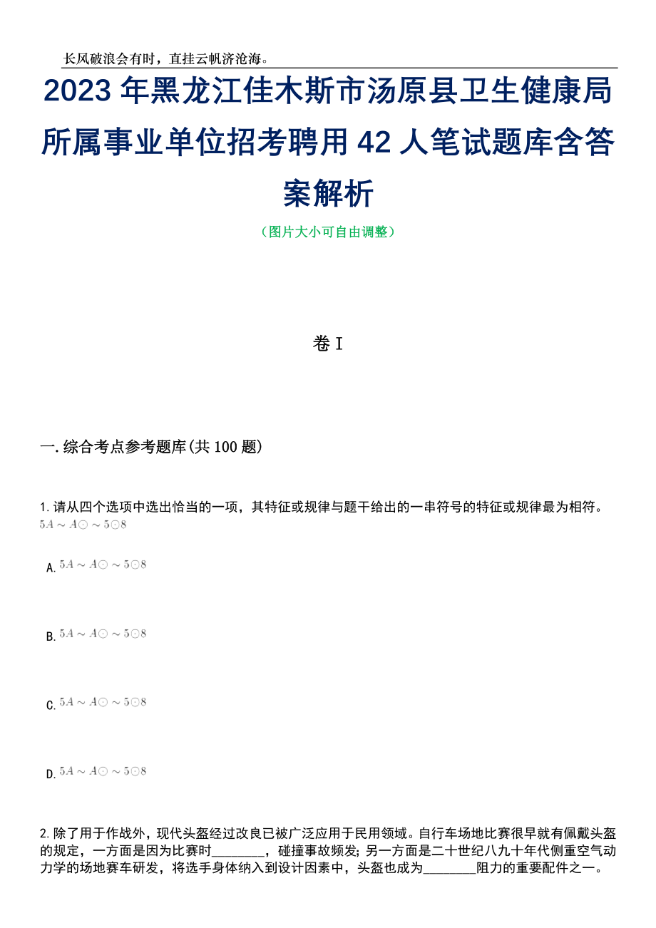 2023年黑龙江佳木斯市汤原县卫生健康局所属事业单位招考聘用42人笔试题库含答案详解