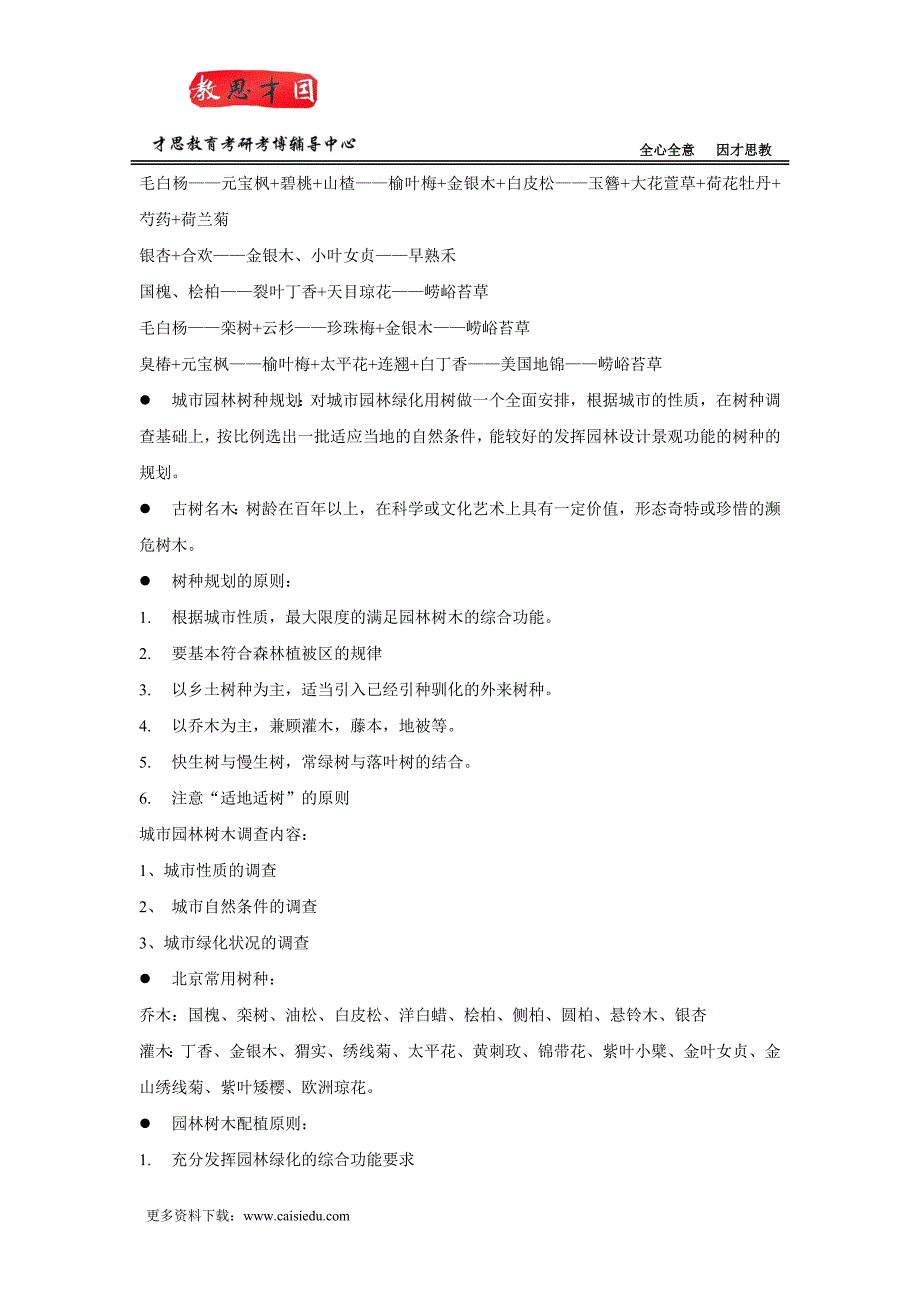 北京林业大学风景园林硕士考研辅导班笔记汇总_第3页