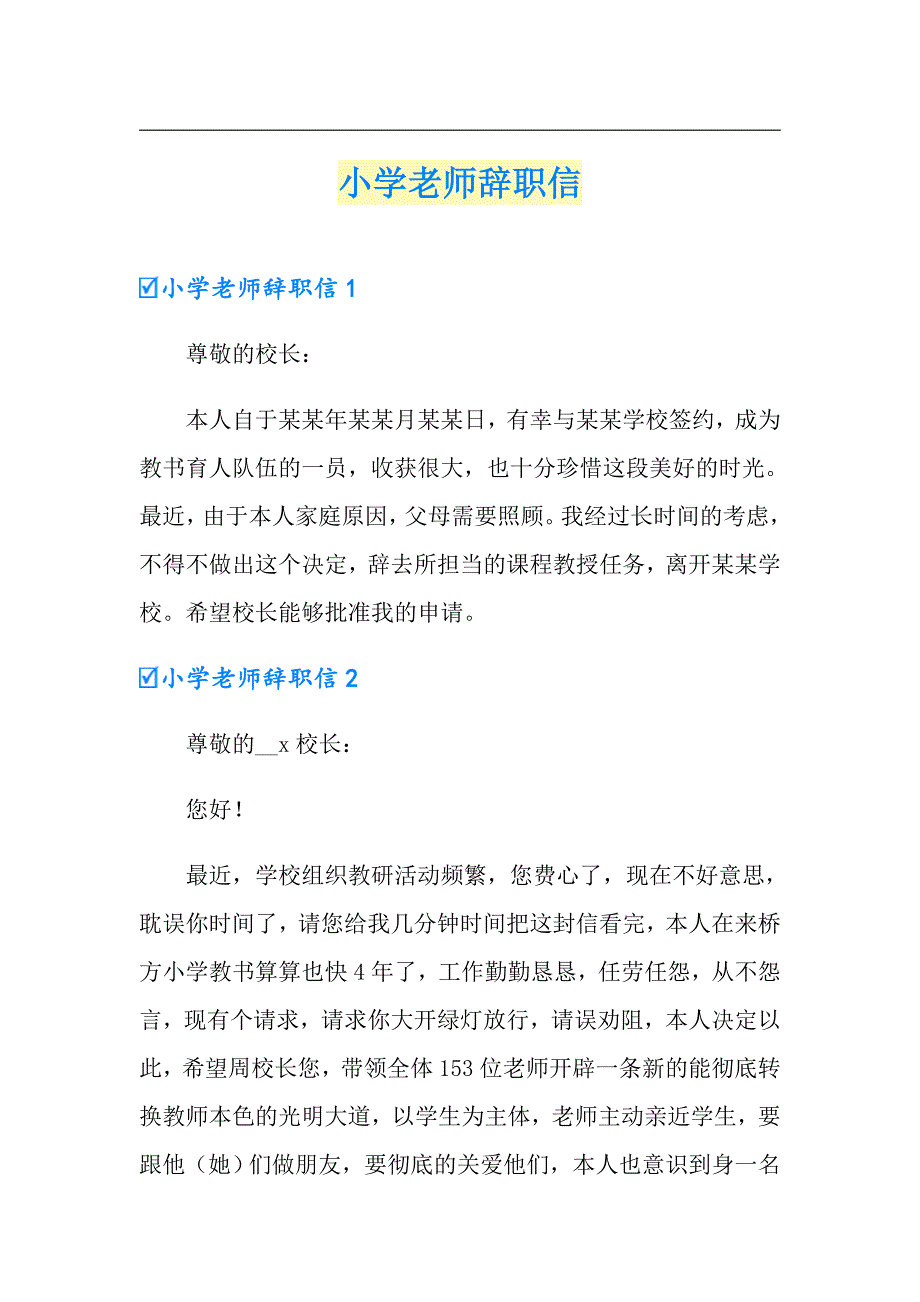 小学老师辞职信_第1页