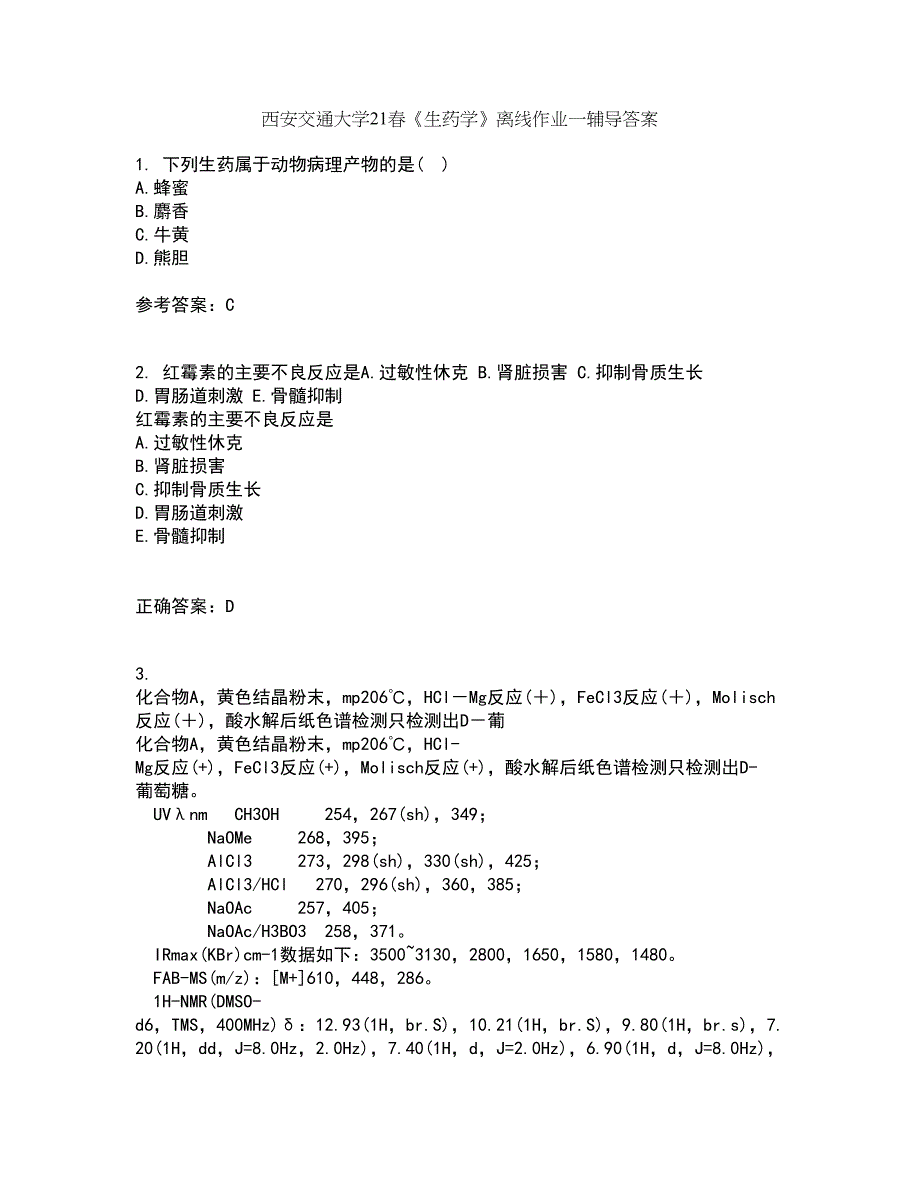 西安交通大学21春《生药学》离线作业一辅导答案80_第1页