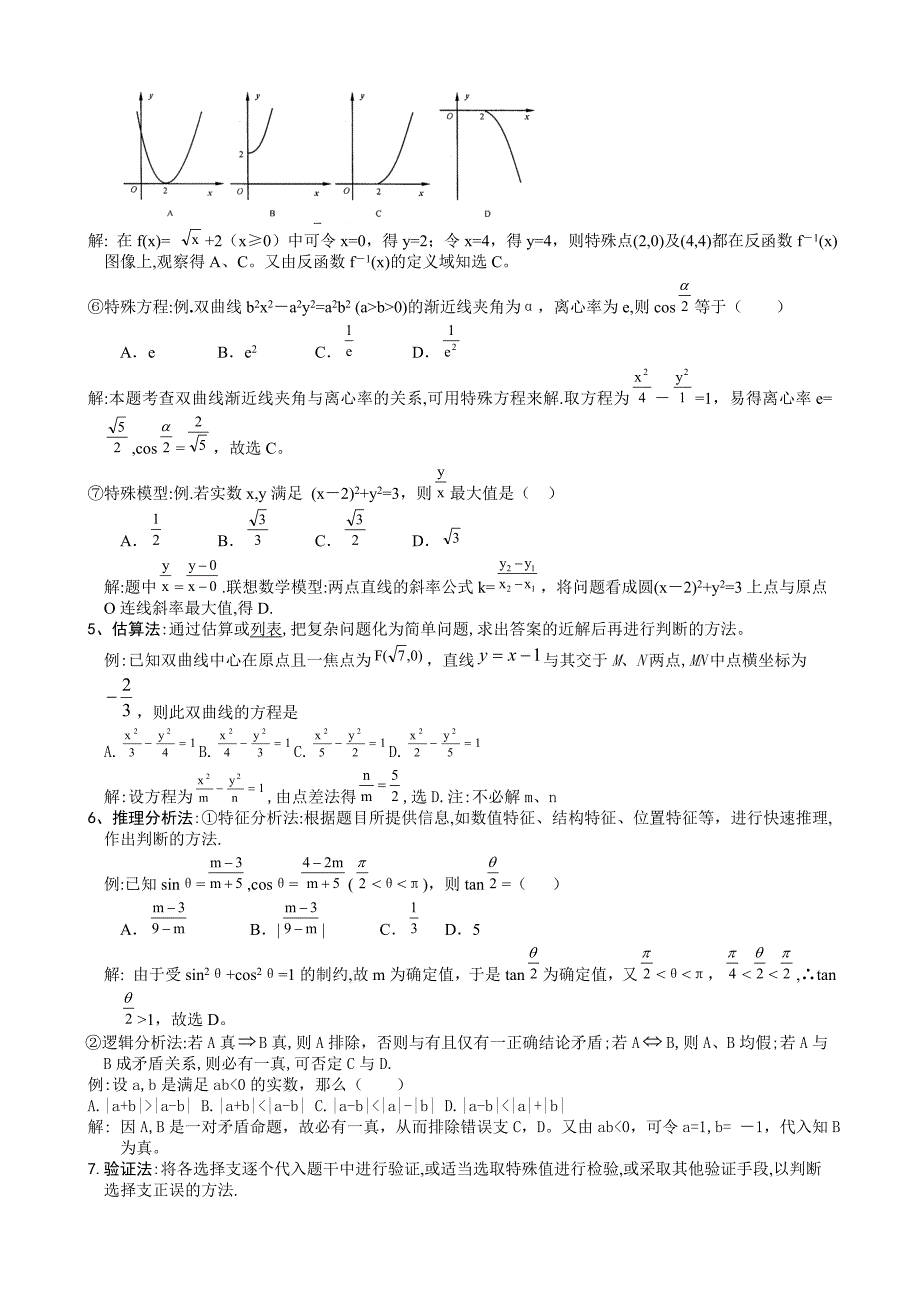 高考数学思想策略_免费下载.doc_第2页