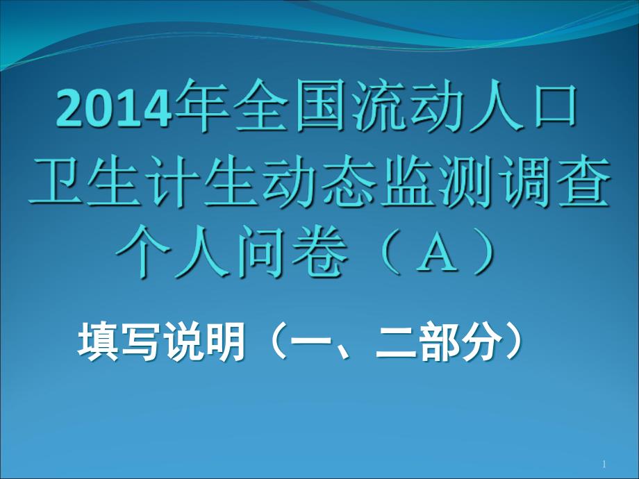 流动人口动态监测调查问卷录入系统介绍1_第1页