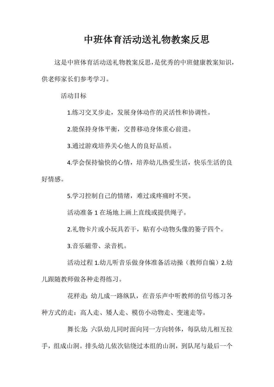 中班体育活动送礼物教案反思_第1页