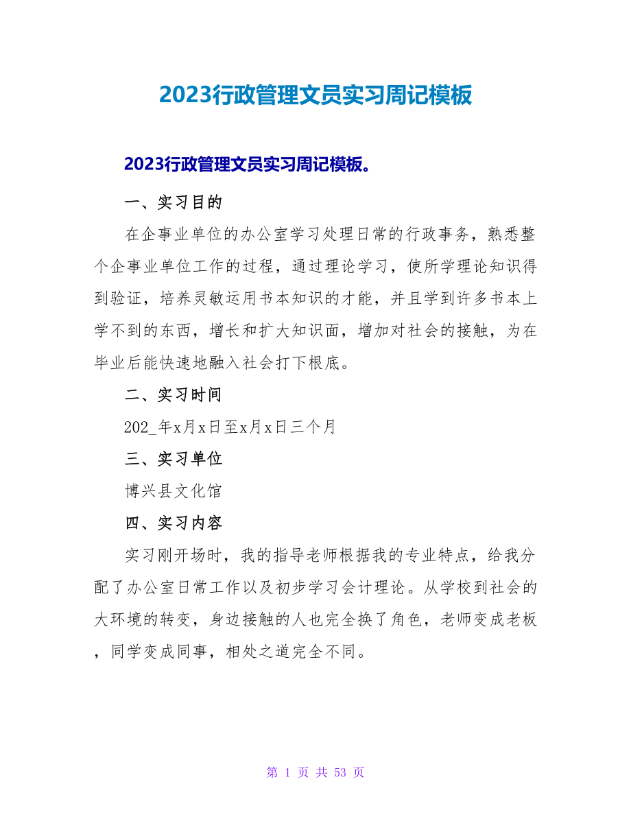 2023行政管理文员实习周记模板.doc_第1页