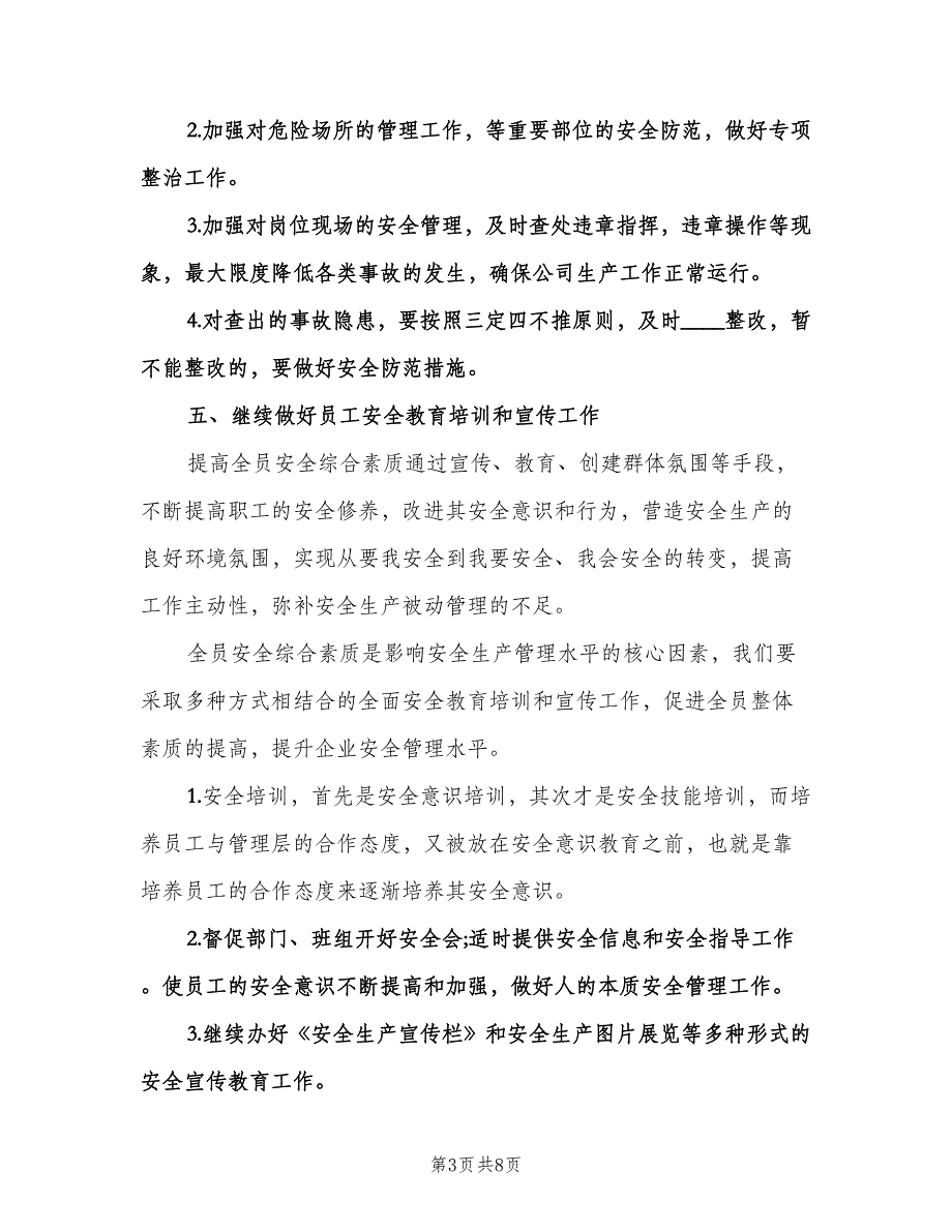 企业安全生产下半年工作计划标准模板（二篇）.doc_第3页