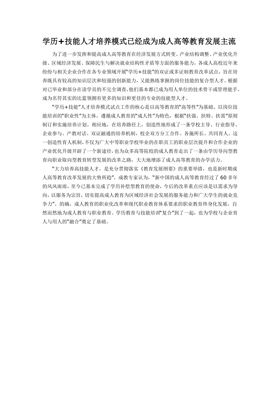 学历+技能人才培养模式已经成为成人高等教育发展主流_第1页