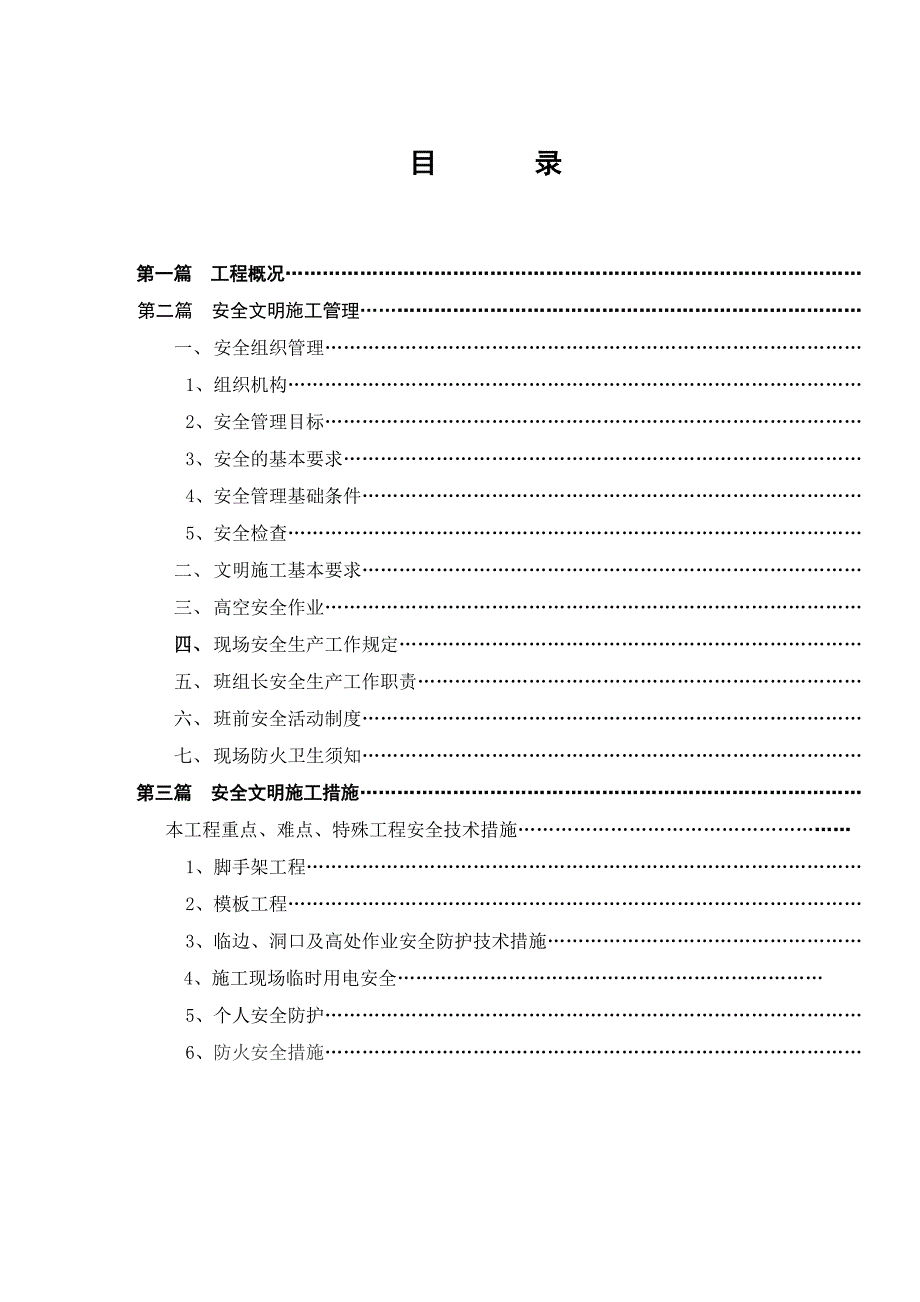 【施工方案】安全文明专项施工方案范文_第1页