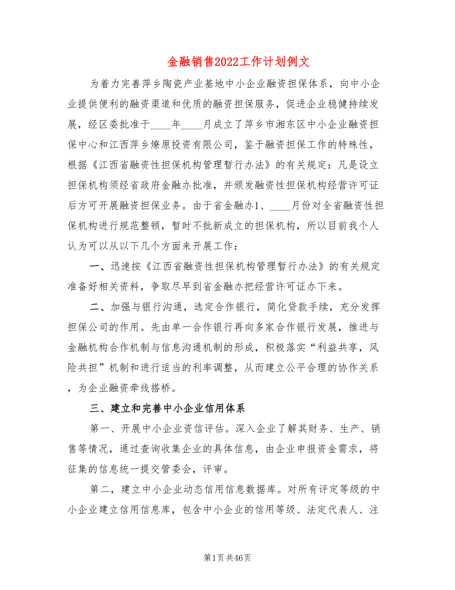 金融销售2022工作计划例文(18篇)_第1页