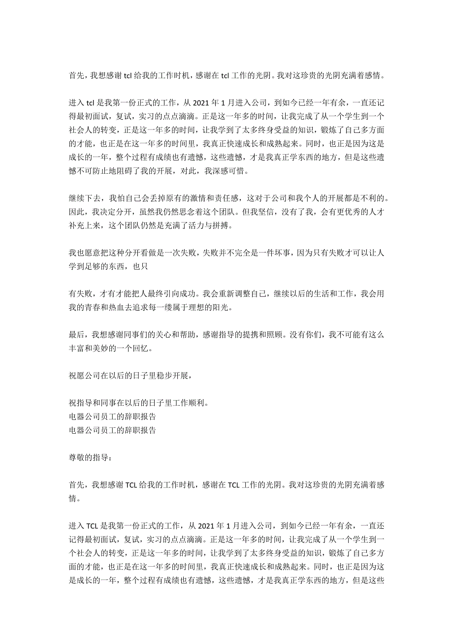 电器公司员工辞职报告范文_第2页