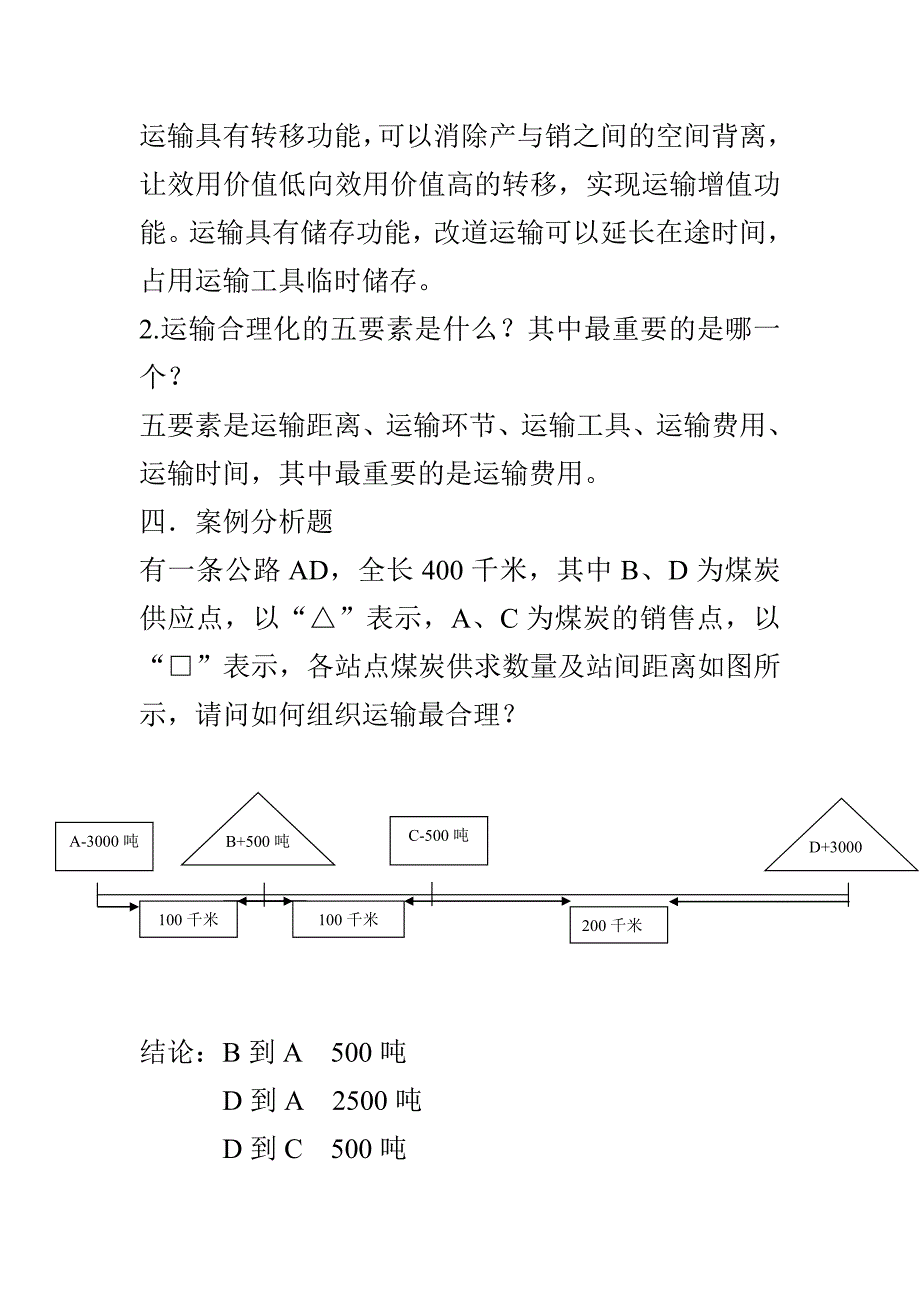 运输管理真题及答案_第2页