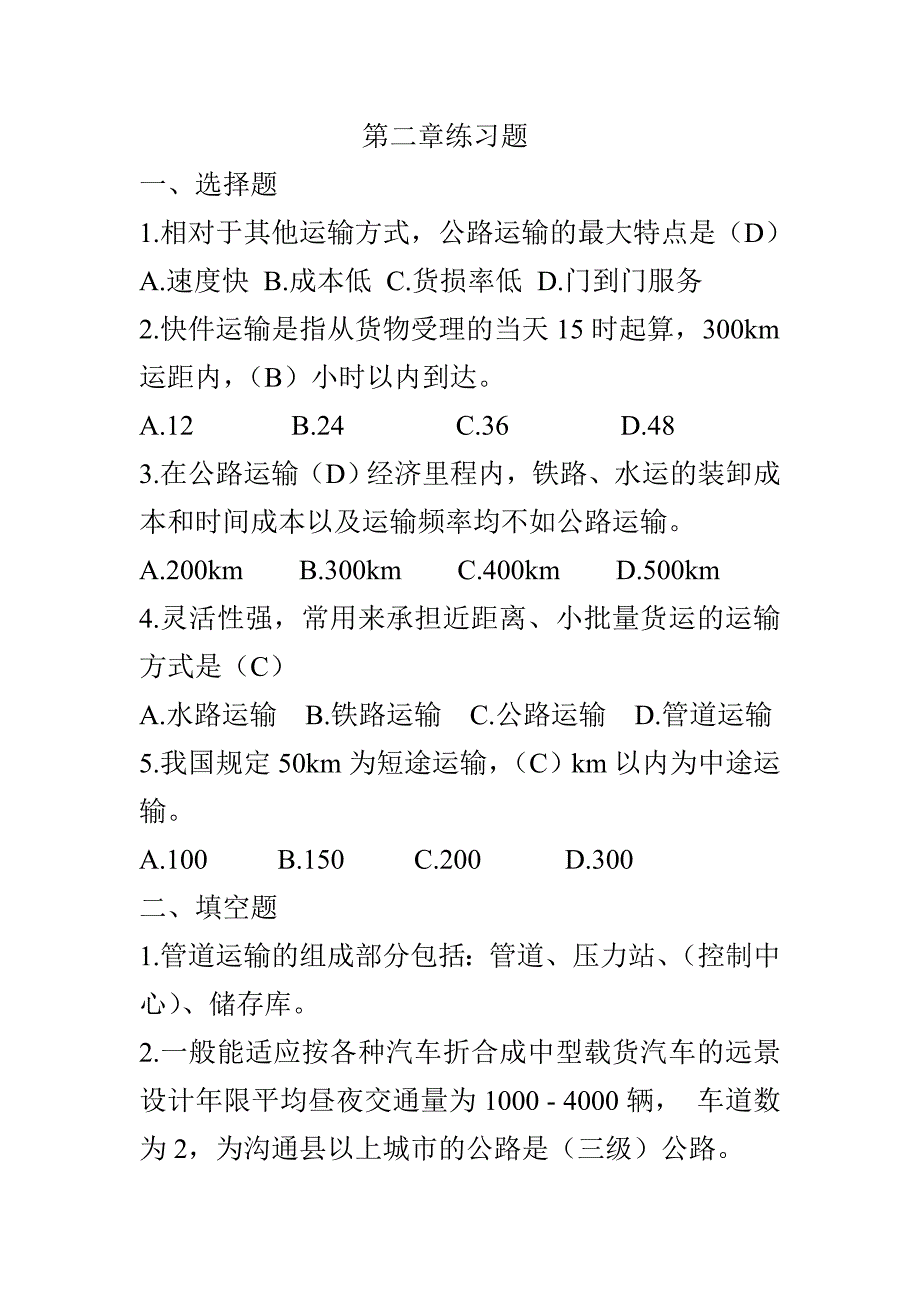 运输管理真题及答案_第3页