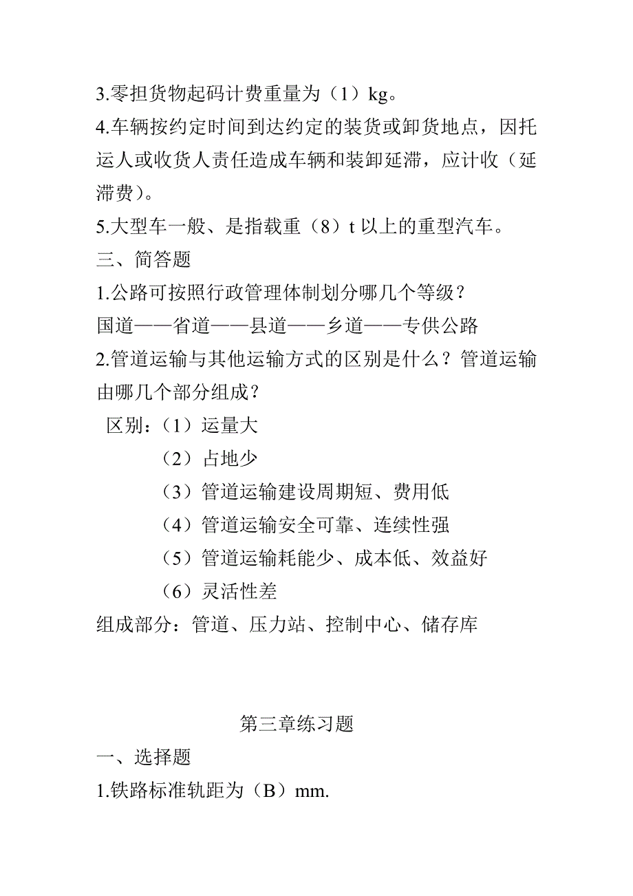 运输管理真题及答案_第4页