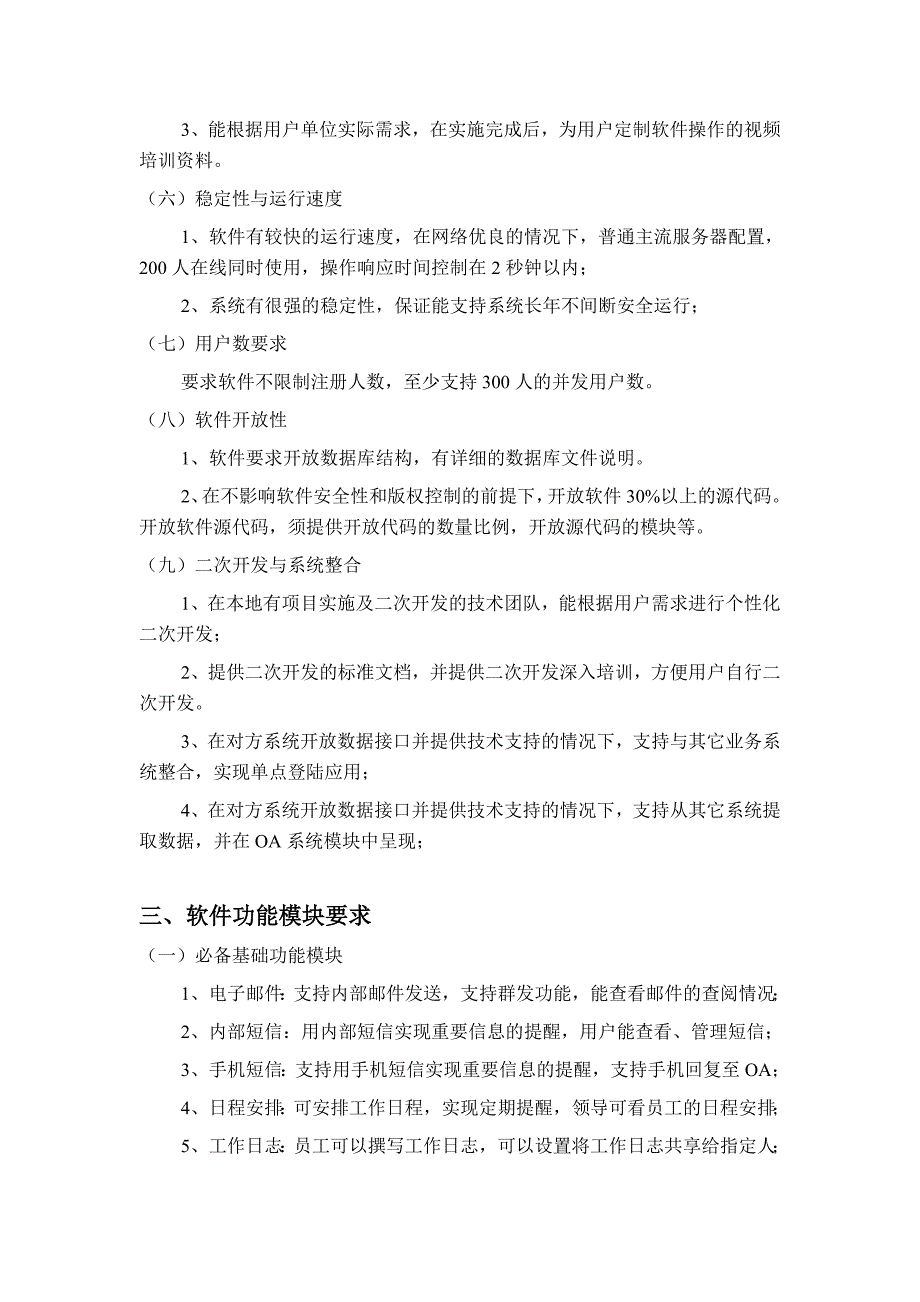 OA软件选型参考指南_第3页