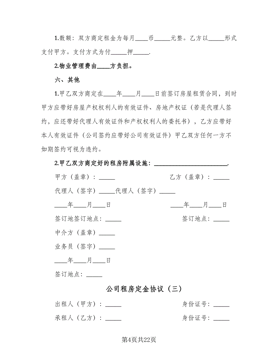 公司租房定金协议（10篇）_第4页