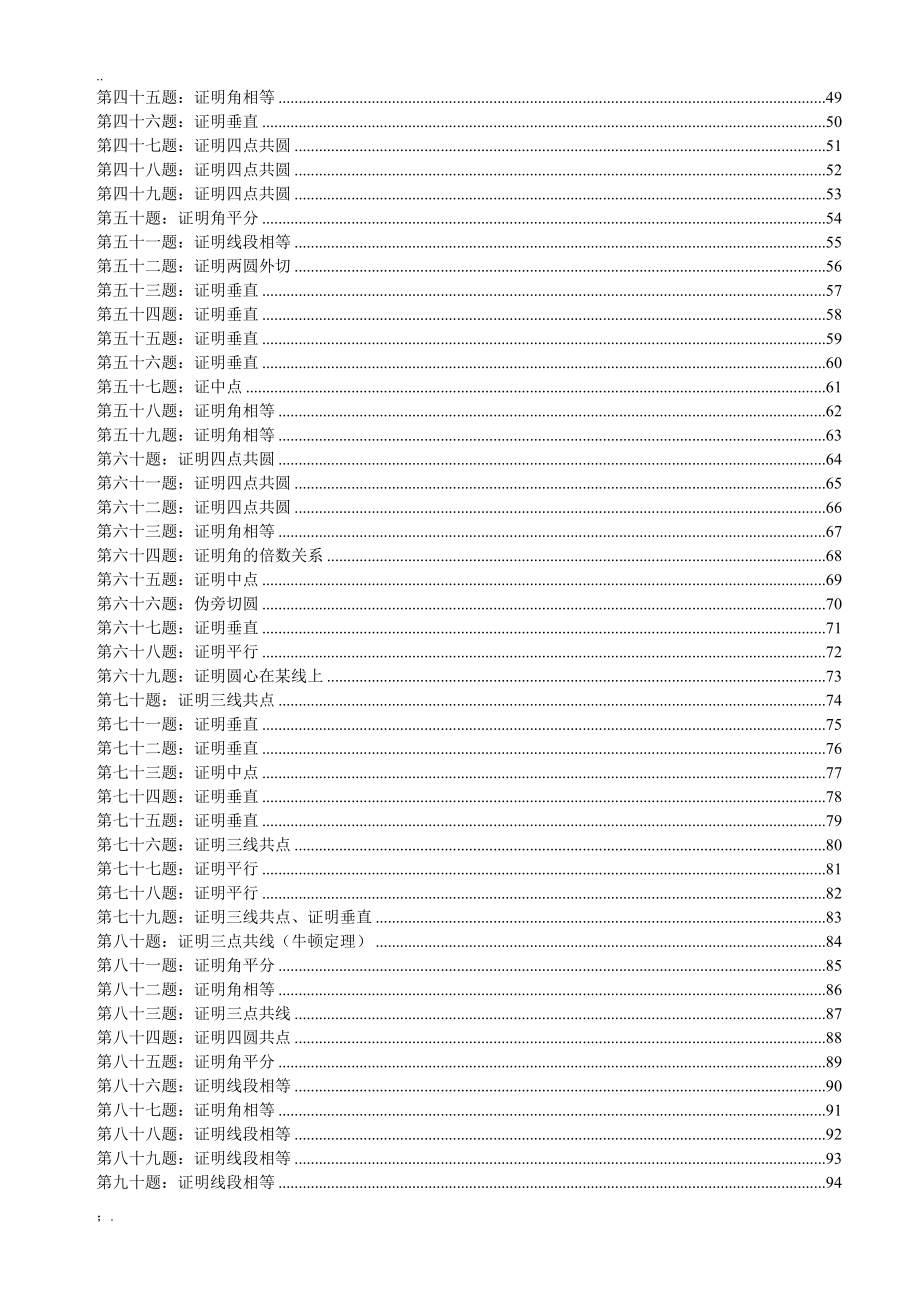 高联二试难度几何100题(带图、已精排适合打印、预留做题空间)_第3页