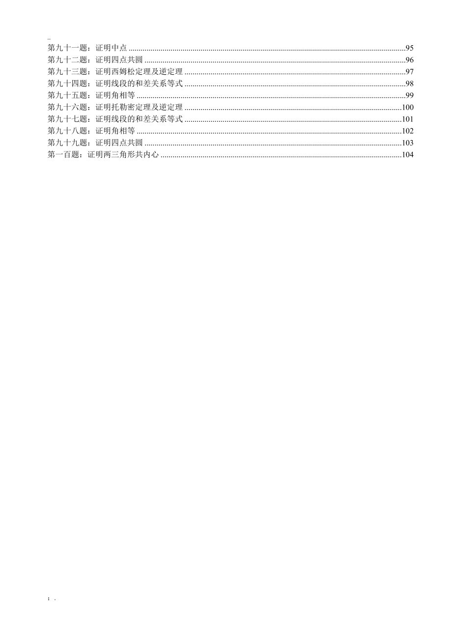 高联二试难度几何100题(带图、已精排适合打印、预留做题空间)_第4页