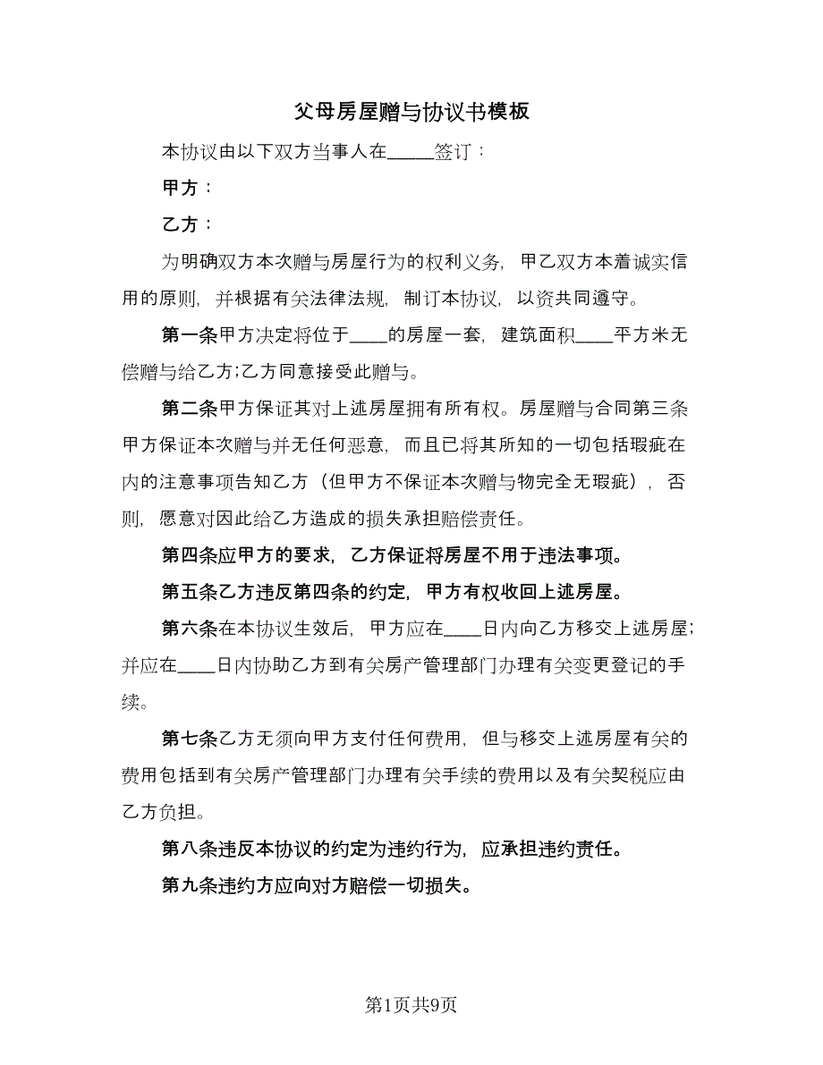 父母房屋赠与协议书模板（六篇）.doc_第1页