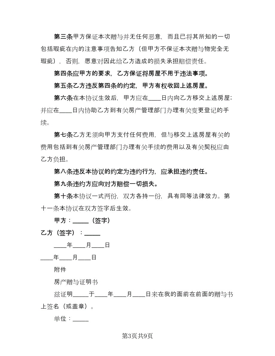 父母房屋赠与协议书模板（六篇）.doc_第3页